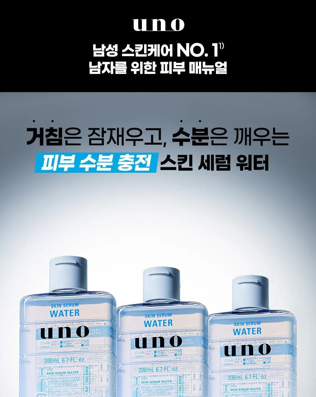 [촉촉스킨] 우노 스킨 세럼 워터 200ml 상세페이지 3